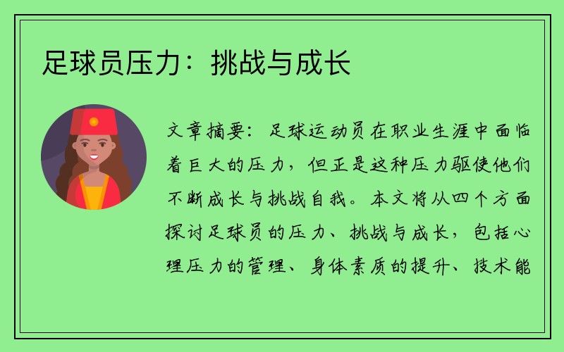 足球员压力：挑战与成长