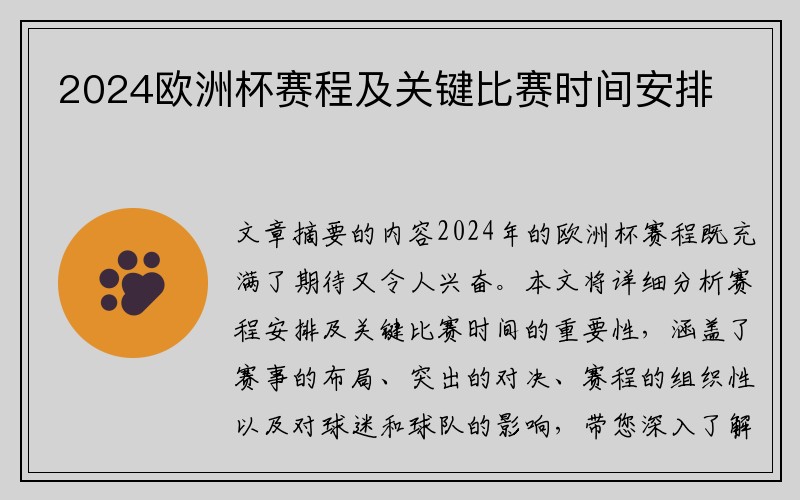 2024欧洲杯赛程及关键比赛时间安排