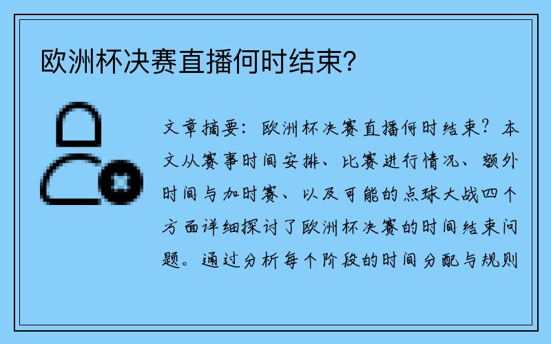 欧洲杯决赛直播何时结束？