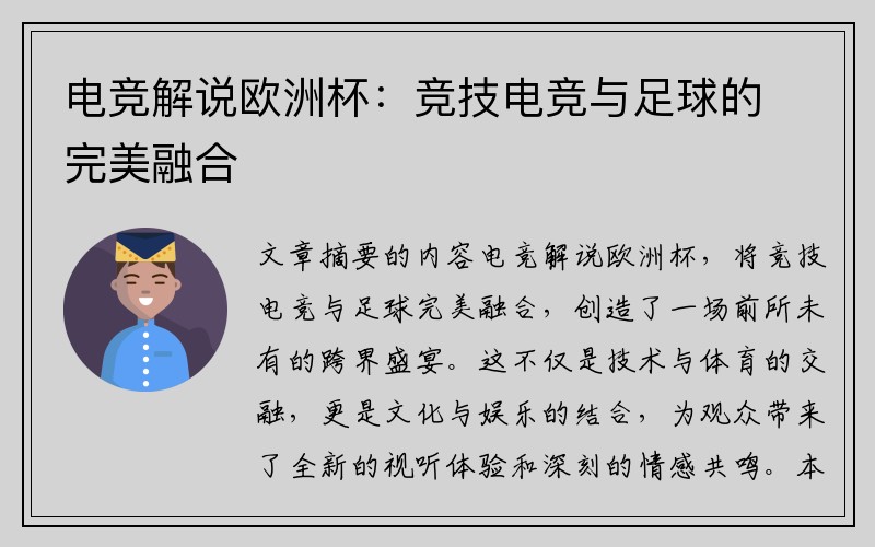 电竞解说欧洲杯：竞技电竞与足球的完美融合