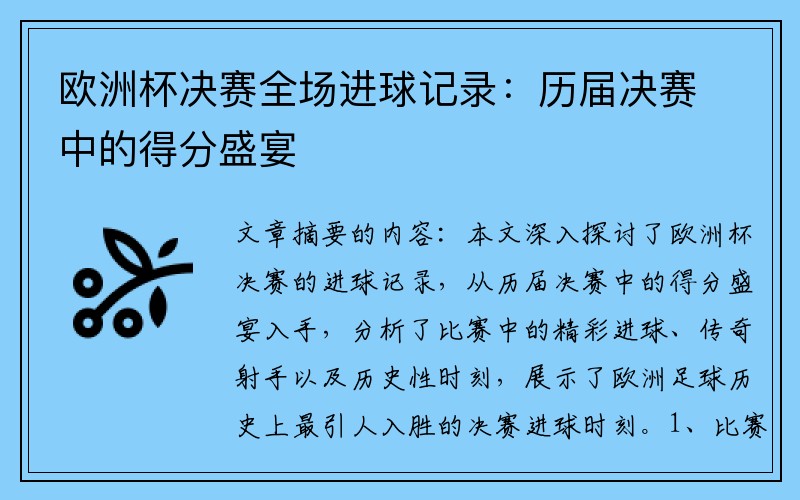 欧洲杯决赛全场进球记录：历届决赛中的得分盛宴