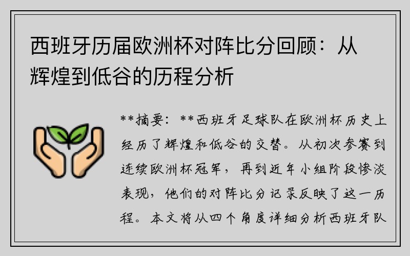 西班牙历届欧洲杯对阵比分回顾：从辉煌到低谷的历程分析