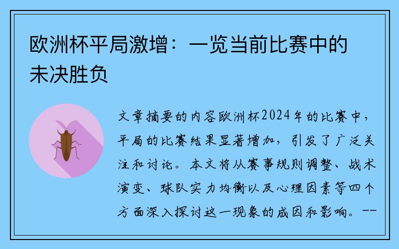 欧洲杯平局激增：一览当前比赛中的未决胜负