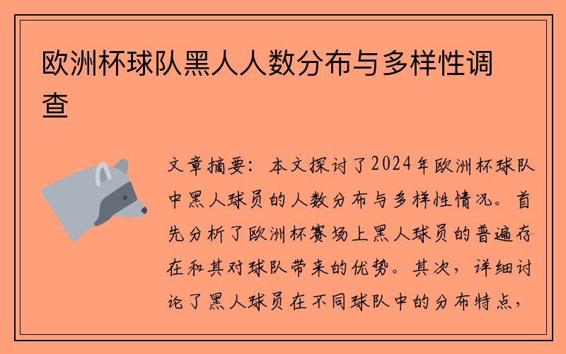 欧洲杯球队黑人人数分布与多样性调查