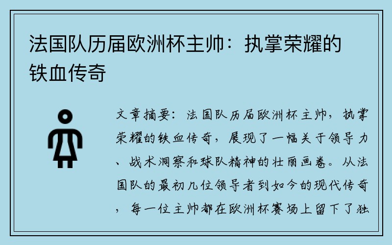 法国队历届欧洲杯主帅：执掌荣耀的铁血传奇