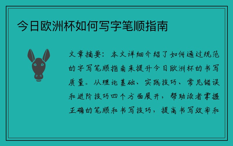 今日欧洲杯如何写字笔顺指南