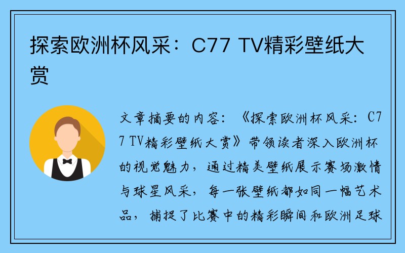 探索欧洲杯风采：C77 TV精彩壁纸大赏