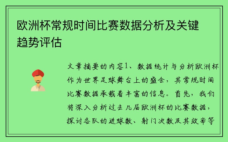 欧洲杯常规时间比赛数据分析及关键趋势评估