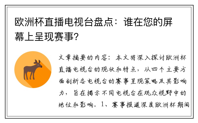 欧洲杯直播电视台盘点：谁在您的屏幕上呈现赛事？