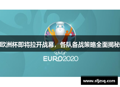 欧洲杯即将拉开战幕，各队备战策略全面揭秘