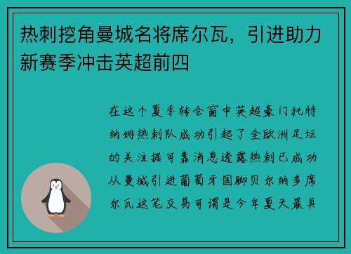 热刺挖角曼城名将席尔瓦，引进助力新赛季冲击英超前四